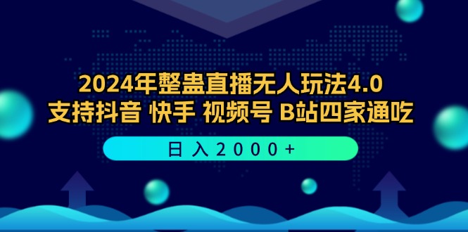 （12616期）2024年整蛊直播无人玩法4.0，支持抖音/快手/视频号/B站四家通吃 日入2000+-致富学堂