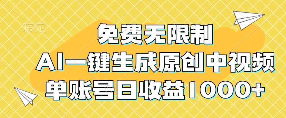 免费无限制，AI一键生成原创中视频，单账号日收益1000+-致富学堂