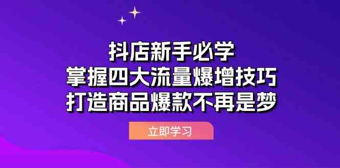 抖店新手必学：掌握四大流量爆增技巧，打造商品爆款不再是梦-致富学堂