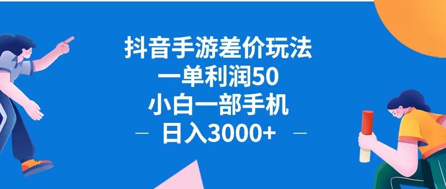 （12640期）抖音手游差价玩法，一单利润50，小白一部手机日入3000+抖音手游差价玩…-致富学堂