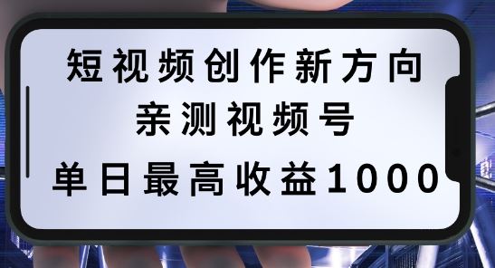 短视频创作新方向，历史人物自述，可多平台分发 ，亲测视频号单日最高收益1k【揭秘】-致富学堂