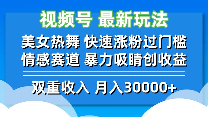 （12657期）视频号最新玩法 美女热舞 快速涨粉过门槛 情感赛道  暴力吸睛创收益-致富学堂