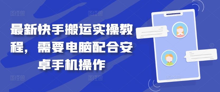 最新快手搬运实操教程，需要电脑配合安卓手机操作-致富学堂