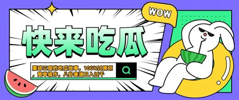 震碎三观的吃瓜故事，一键生成100%过原创，猎奇八卦赛道，简单操作日入几张【揭秘】-致富学堂