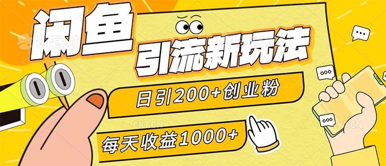 （12680期）闲鱼引流新玩法，日引200+创业粉，每天稳定1000+收益（适合居家创业）-致富学堂