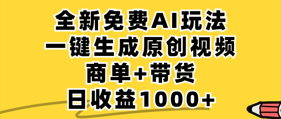 （12689期）免费无限制，AI一键生成小红书原创视频，商单+带货，单账号日收益1000+-致富学堂
