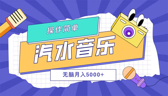 （12693期）汽水音乐人计划单号月入5000+可放大-致富学堂