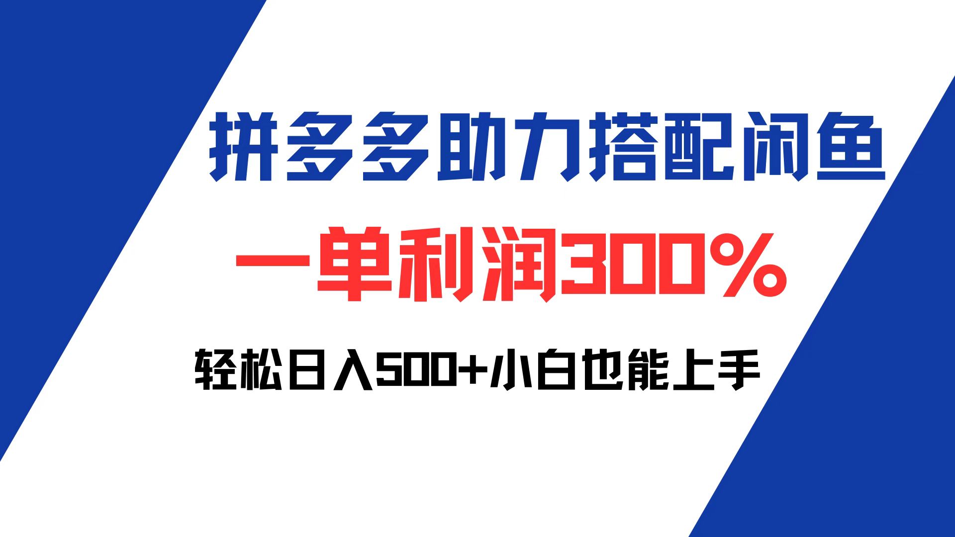 （12711期）拼多多助力配合闲鱼 一单利润300% 轻松日入500+ 小白也能轻松上手-致富学堂