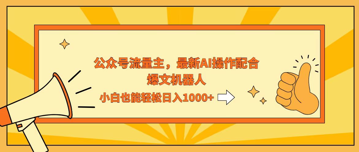 （12715期）AI撸爆公众号流量主，配合爆文机器人，小白也能日入1000+-致富学堂
