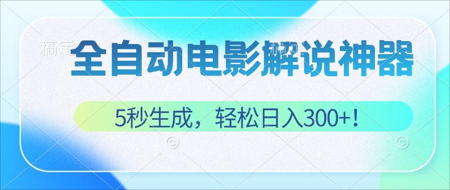 （12716期）无需技术！5秒生成原创电影解说视频，轻松日入300+！-致富学堂