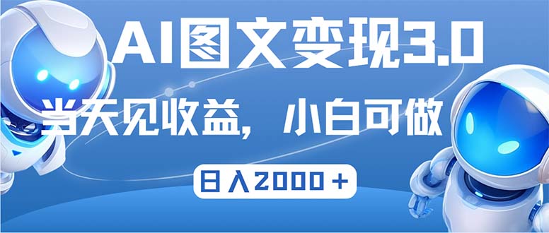 （12732期）最新AI图文变现3.0玩法，次日见收益，日入2000＋-致富学堂