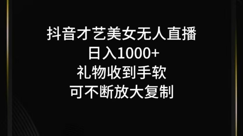 抖音无人直播日入1000+，项目最新玩法-致富学堂
