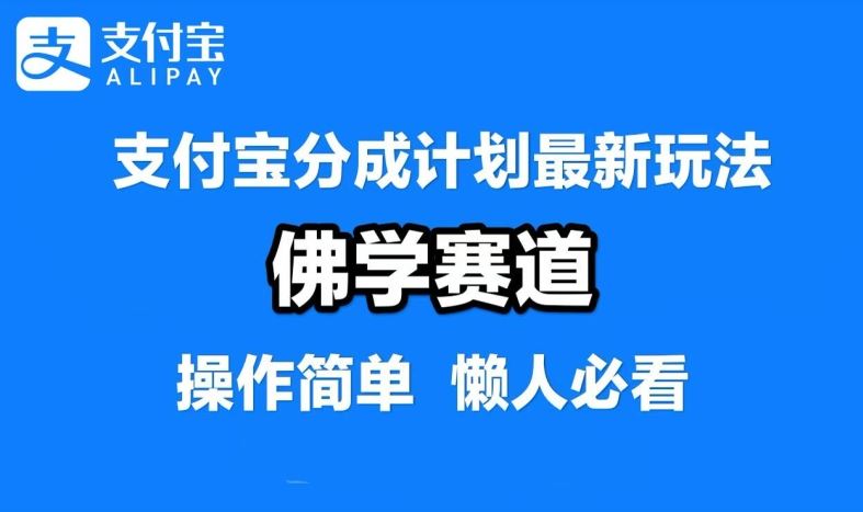 支付宝分成计划，佛学赛道，利用软件混剪，纯原创视频，每天1-2小时，保底月入过W【揭秘】-致富学堂