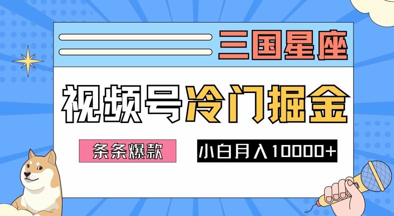 2024视频号三国冷门赛道掘金，条条视频爆款，操作简单轻松上手，新手小白也能月入1w-致富学堂