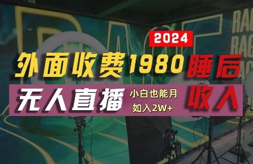 外面收费1980的支付宝无人直播技术+素材，认真看半小时就能开始做，真正睡后收入【揭秘】-致富学堂