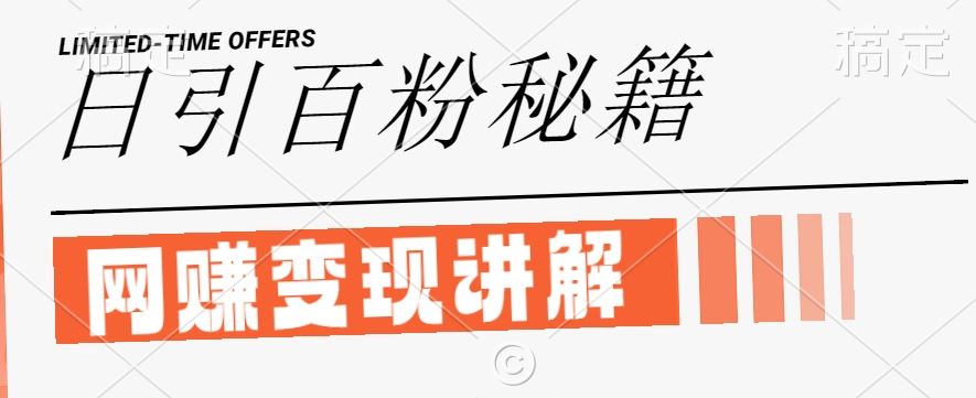 最新闲鱼引流创业粉，日引100+，网创项目虚变现讲解【揭秘】-致富学堂