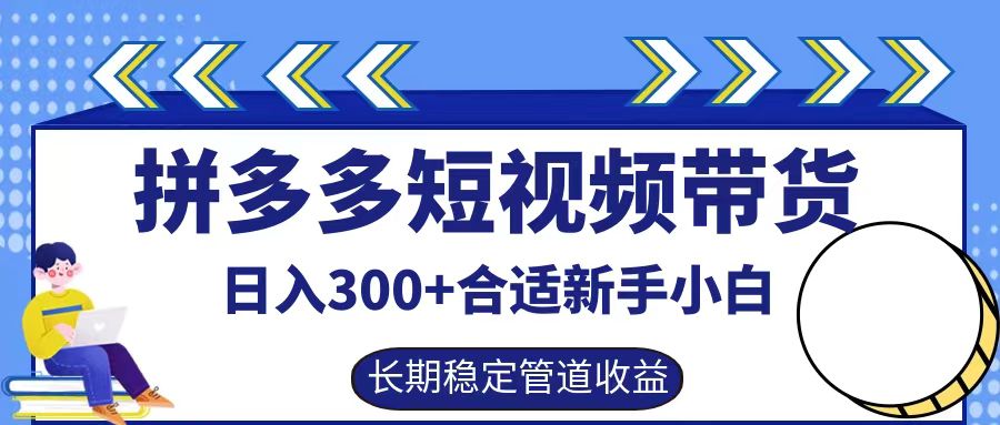 拼多多短视频带货日入300+，实操账户展示看就能学会-致富学堂