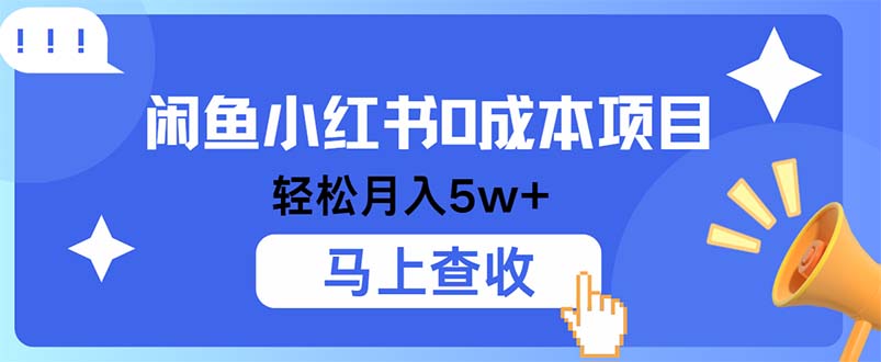 （12777期）小鱼小红书0成本项目，利润空间非常大，纯手机操作-致富学堂