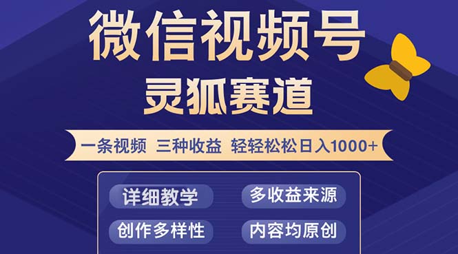 （12792期）视频号【灵狐赛道2.0】一条视频三种收益 100%原创 小白三天收益破百-致富学堂