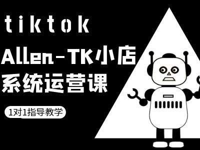 TK小店系统运营课-tiktok跨境电商教程-致富学堂