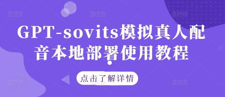GPT-sovits模拟真人配音本地部署使用教程-致富学堂
