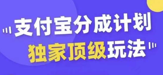 支付宝分成计划独家顶级玩法，从起号到变现，无需剪辑基础，条条爆款，天天上热门-致富学堂