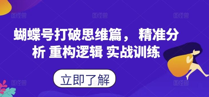 蝴蝶号打破思维篇， 精准分析 重构逻辑 实战训练-致富学堂