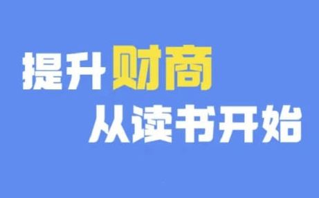 财商深度读书(更新9月)，提升财商从读书开始-致富学堂