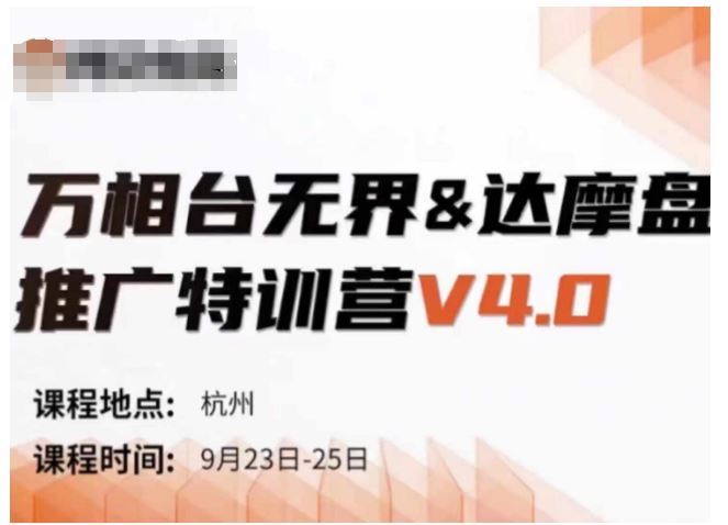 万相台无界-达摩盘推广特训营V4.0.9月23-25号线下课录音+字幕+思维导图-致富学堂