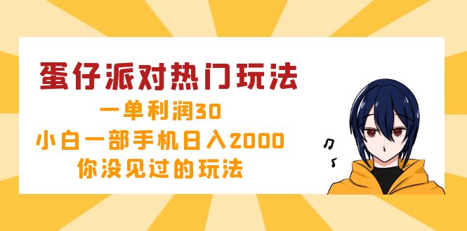 （12825期）蛋仔派对热门玩法，一单利润30，小白一部手机日入2000+，你没见过的玩法-致富学堂