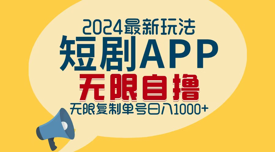 （12826期）2024最新短剧APP自撸拉新玩法，无限制批量操作，轻松日入1000+-致富学堂