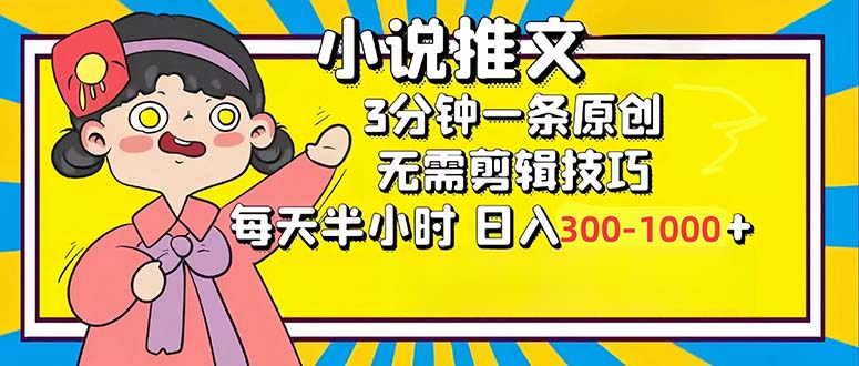 （12830期）小说推文6.0，简单无脑，3分钟一个原创作品，每天半小时，日入300-1000…-致富学堂