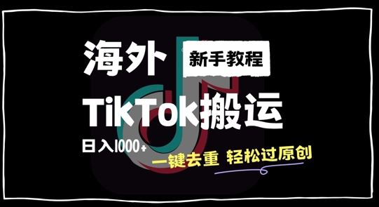 2024最新海外TikTok搬运玩法，一键去重轻松过原创，新手无经验也能日入1k【揭秘】-致富学堂