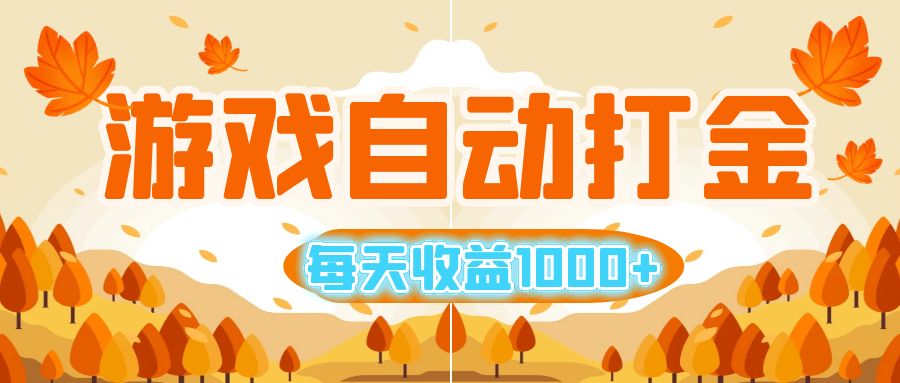 （12851期）游戏自动打金搬砖，每天收益1000+ 小白无脑操作-致富学堂