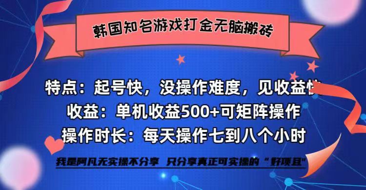 （12852期）韩国知名游戏打金无脑搬砖单机收益500+-致富学堂