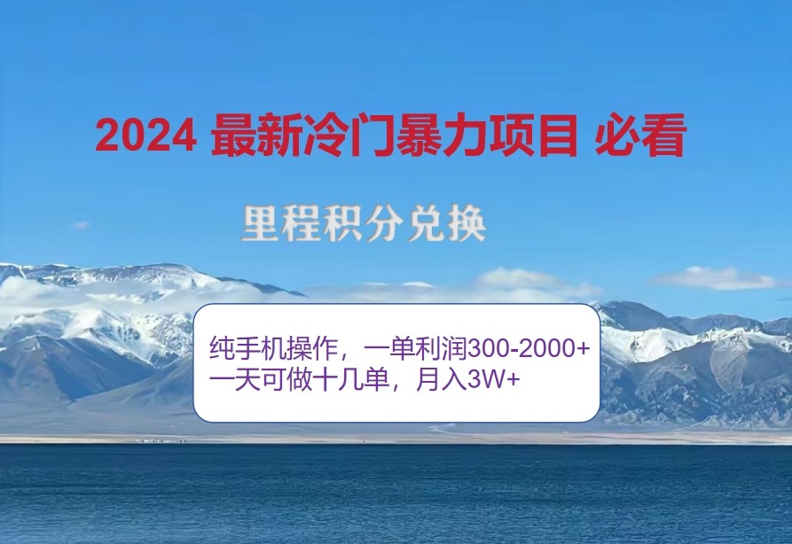2024惊爆冷门暴利，里程积分最新玩法，高爆发期，一单300+—2000+-致富学堂