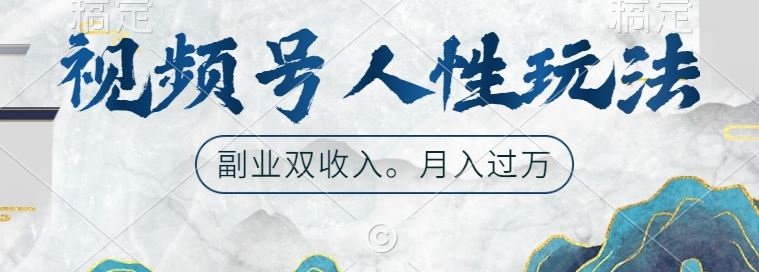 视频号人性玩法，让你起号，广告双份收入，副业好选择【揭秘】-致富学堂