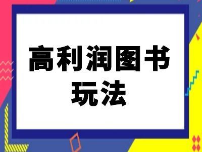 闲鱼高利润图书玩法-闲鱼电商教程-致富学堂