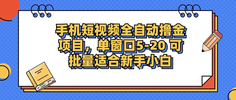 （12898期）手机短视频掘金项目，单窗口单平台5-20 可批量适合新手小白-致富学堂