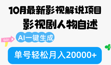 （12904期）10月份最新影视解说项目，影视剧人物自述，AI一键生成 单号轻松月入20000+-致富学堂