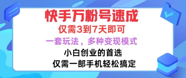 快手万粉号速成，仅需3到七天，小白创业的首选，一套玩法，多种变现模式【揭秘】-致富学堂