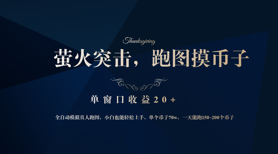 （12931期）背靠大厂网易游戏公司，萤火突击全程模拟真人跑图捡币子，单窗口收益20+-致富学堂