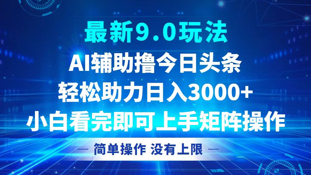 （12952期）今日头条最新9.0玩法，轻松矩阵日入3000+-致富学堂