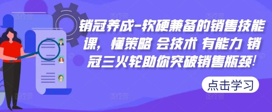 销冠养成-软硬兼备的销售技能课，懂策略 会技术 有能力 销冠三火轮助你突破销售瓶颈!-致富学堂