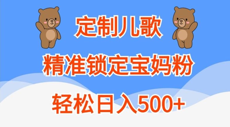 定制儿歌，精准锁定宝妈粉，轻松日入500+【揭秘】-致富学堂