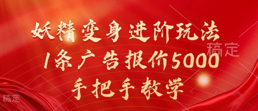 妖精变身进阶玩法，1条广告报价5000，手把手教学【揭秘】-致富学堂