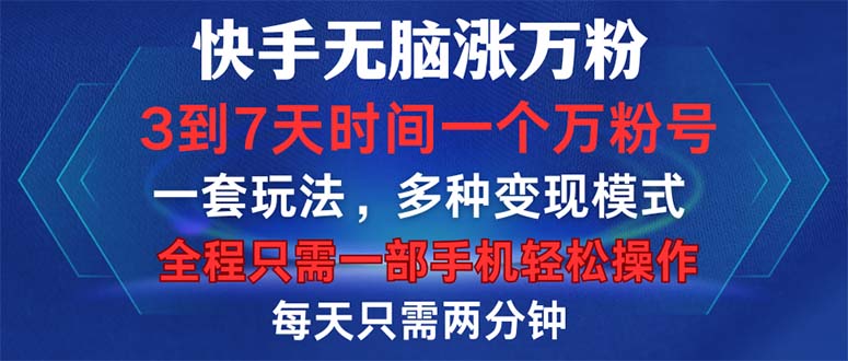 （12981期）快手无脑涨万粉，3到7天时间一个万粉号，全程一部手机轻松操作，每天只…-致富学堂