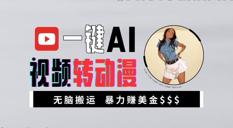 一键AI视频转动漫，高收益暴力玩法，无脑搬运，新手也能轻松月入1万【揭秘】-致富学堂