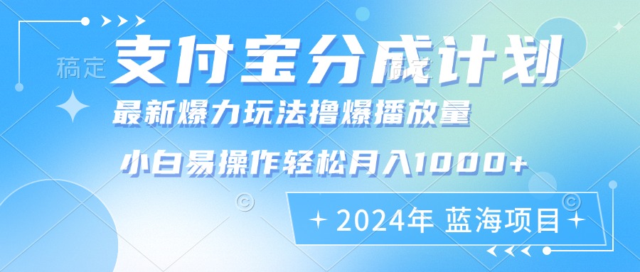 （12992期）2024年支付宝分成计划暴力玩法批量剪辑，小白轻松实现月入1000加-致富学堂