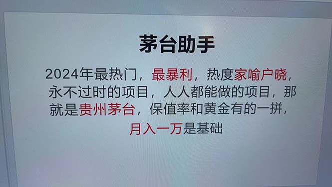 （12990期）魔法贵州茅台代理，永不淘汰的项目，抛开传统玩法，使用科技，命中率极…-致富学堂